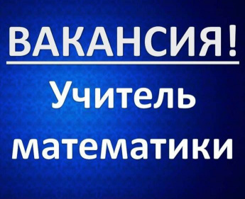 В МОУ "Черемховская СОШ" требуется учитель математики