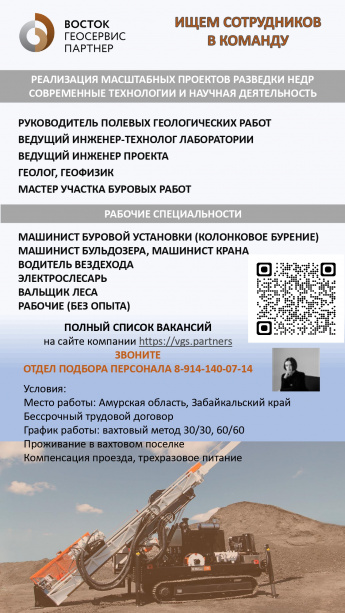 ООО «Восток ГеоСервис Партнер» сообщает о потребности в специалистах для проведения геологоразведочных работ!